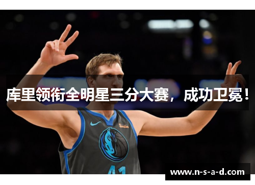 库里领衔全明星三分大赛，成功卫冕！