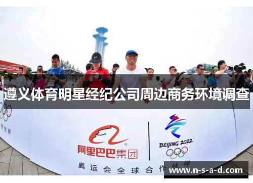 遵义体育明星经纪公司周边商务环境调查