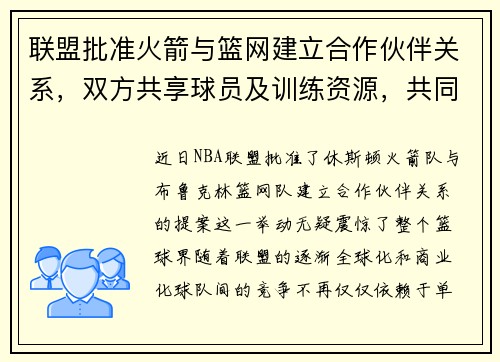 联盟批准火箭与篮网建立合作伙伴关系，双方共享球员及训练资源，共同打造未来冠军之路