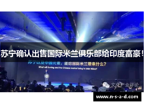 苏宁确认出售国际米兰俱乐部给印度富豪！