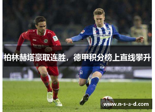 柏林赫塔豪取连胜，德甲积分榜上直线攀升