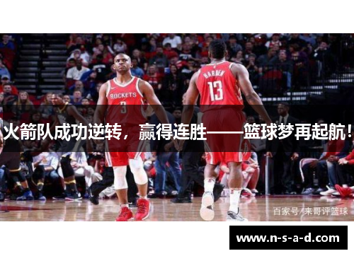 火箭队成功逆转，赢得连胜——篮球梦再起航！
