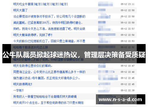 公牛队裁员掀起球迷热议，管理层决策备受质疑