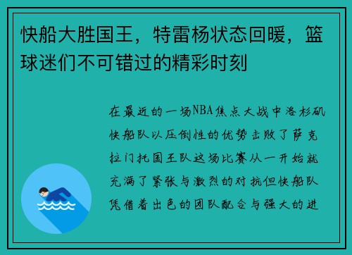 快船大胜国王，特雷杨状态回暖，篮球迷们不可错过的精彩时刻