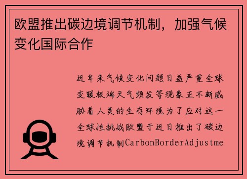 欧盟推出碳边境调节机制，加强气候变化国际合作