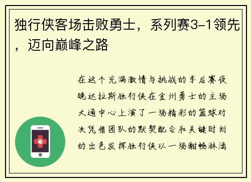 独行侠客场击败勇士，系列赛3-1领先，迈向巅峰之路
