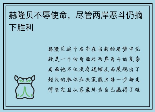 赫隆贝不辱使命，尽管两岸恶斗仍摘下胜利