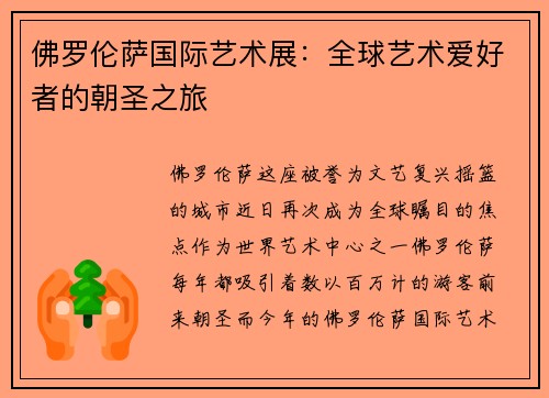 佛罗伦萨国际艺术展：全球艺术爱好者的朝圣之旅