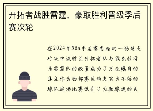 开拓者战胜雷霆，豪取胜利晋级季后赛次轮