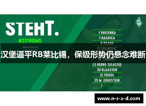 汉堡逼平RB莱比锡，保级形势仍悬念难断