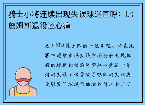骑士小将连续出现失误球迷直呼：比詹姆斯退役还心痛