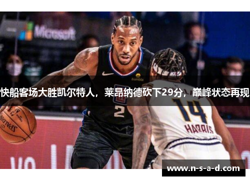 快船客场大胜凯尔特人，莱昂纳德砍下29分，巅峰状态再现