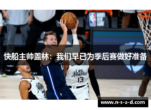 快船主帅盖林：我们早已为季后赛做好准备