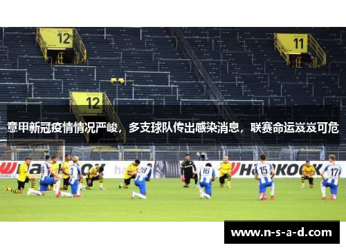 意甲新冠疫情情况严峻，多支球队传出感染消息，联赛命运岌岌可危