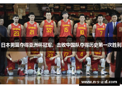 日本男篮夺得亚洲杯冠军，击败中国队夺得历史第一次胜利