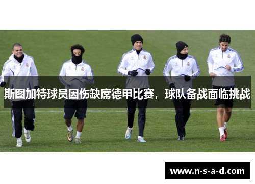 斯图加特球员因伤缺席德甲比赛，球队备战面临挑战