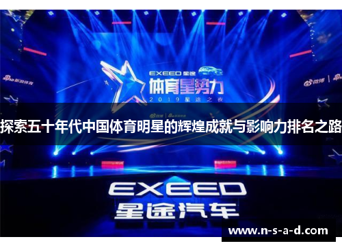 探索五十年代中国体育明星的辉煌成就与影响力排名之路