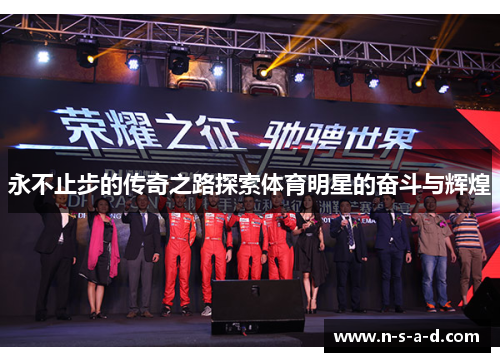永不止步的传奇之路探索体育明星的奋斗与辉煌