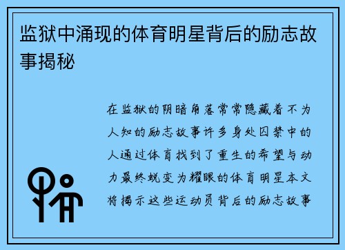 监狱中涌现的体育明星背后的励志故事揭秘