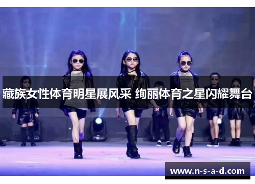 藏族女性体育明星展风采 绚丽体育之星闪耀舞台