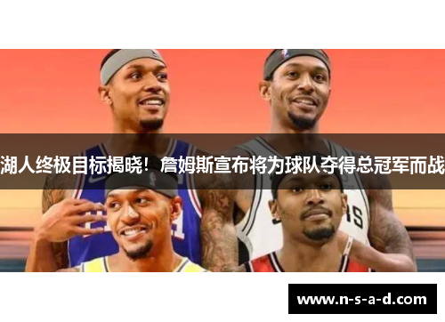 湖人终极目标揭晓！詹姆斯宣布将为球队夺得总冠军而战
