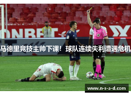 马德里竞技主帅下课！球队连续失利遭遇危机