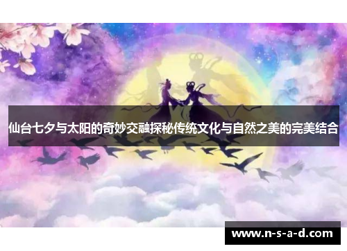仙台七夕与太阳的奇妙交融探秘传统文化与自然之美的完美结合