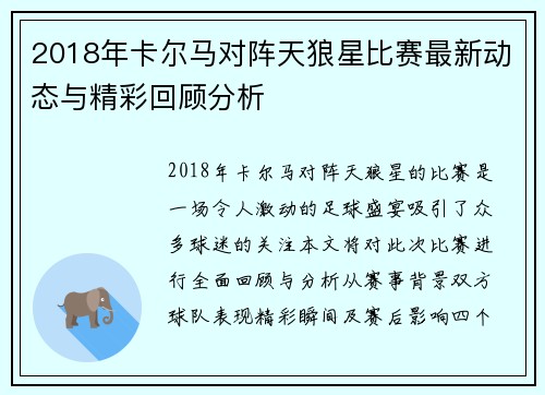 2018年卡尔马对阵天狼星比赛最新动态与精彩回顾分析
