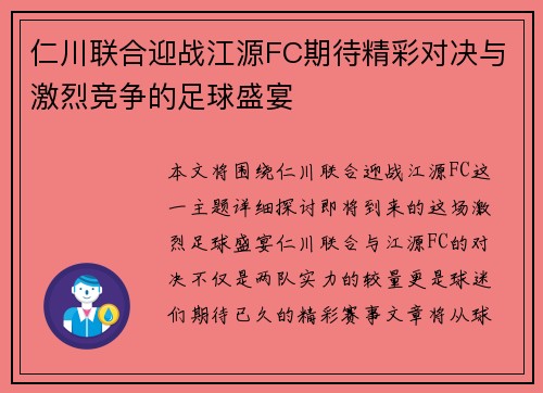 仁川联合迎战江源FC期待精彩对决与激烈竞争的足球盛宴