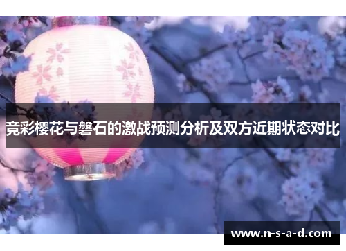 竞彩樱花与磐石的激战预测分析及双方近期状态对比