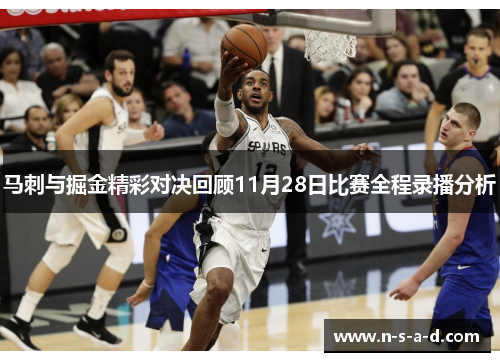 马刺与掘金精彩对决回顾11月28日比赛全程录播分析