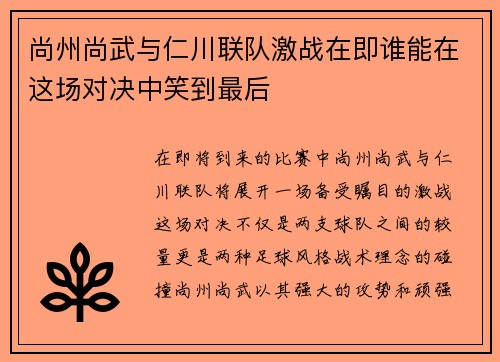 尚州尚武与仁川联队激战在即谁能在这场对决中笑到最后