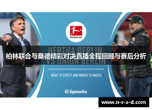 柏林联合与桑德精彩对决直播全程回顾与赛后分析