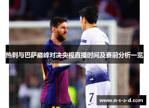 热刺与巴萨巅峰对决央视直播时间及赛前分析一览