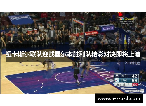 纽卡斯尔联队迎战墨尔本胜利队精彩对决即将上演