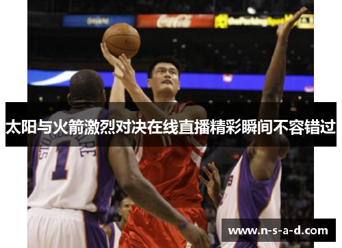 太阳与火箭激烈对决在线直播精彩瞬间不容错过