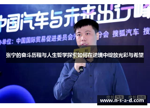 张宁的奋斗历程与人生哲学探索如何在逆境中绽放光彩与希望