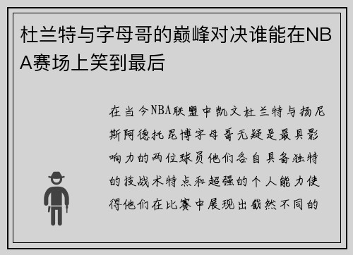 杜兰特与字母哥的巅峰对决谁能在NBA赛场上笑到最后