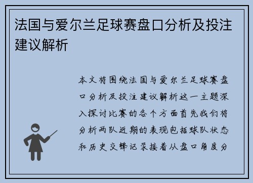 法国与爱尔兰足球赛盘口分析及投注建议解析