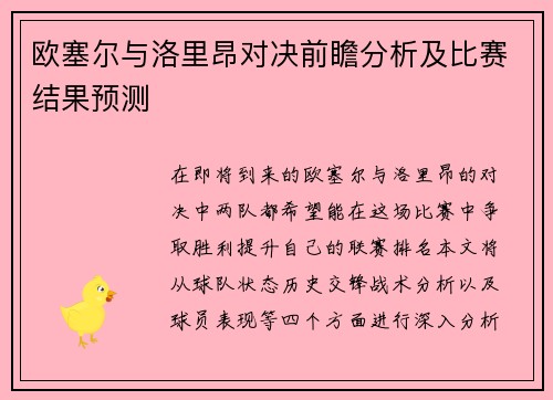 欧塞尔与洛里昂对决前瞻分析及比赛结果预测
