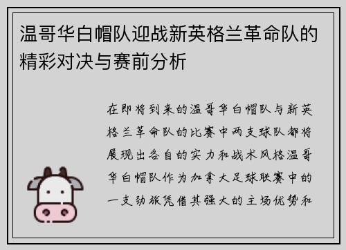 温哥华白帽队迎战新英格兰革命队的精彩对决与赛前分析