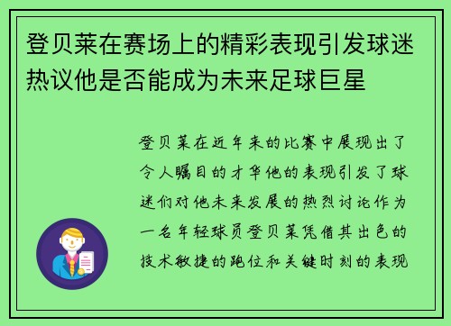 登贝莱在赛场上的精彩表现引发球迷热议他是否能成为未来足球巨星