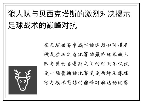 狼人队与贝西克塔斯的激烈对决揭示足球战术的巅峰对抗