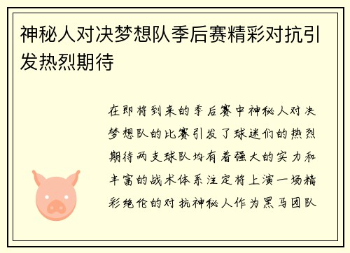 神秘人对决梦想队季后赛精彩对抗引发热烈期待