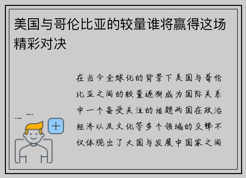 美国与哥伦比亚的较量谁将赢得这场精彩对决