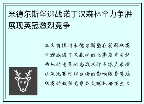 米德尔斯堡迎战诺丁汉森林全力争胜展现英冠激烈竞争